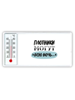 плотники могут всю ночь