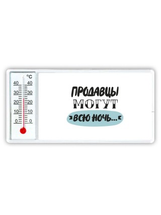 продавцы могут всю ночь