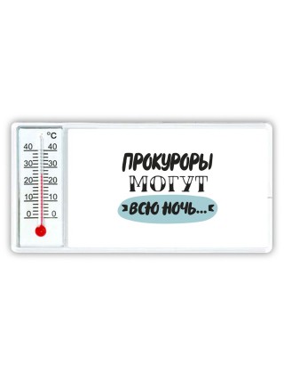 прокуроры могут всю ночь