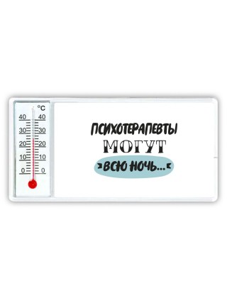 психотерапевты могут всю ночь