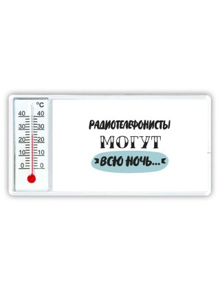 радиотелефонисты могут всю ночь