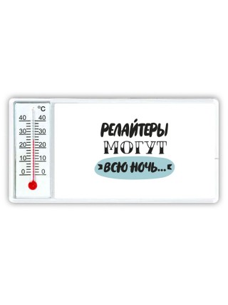 релайтеры могут всю ночь