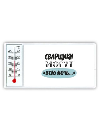 сварщики могут всю ночь