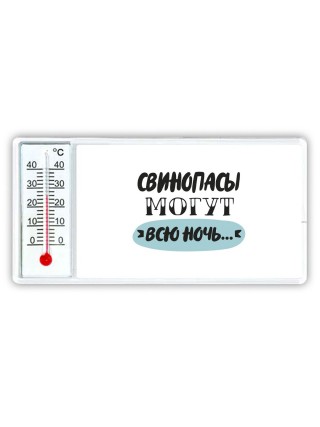 свинопасы могут всю ночь