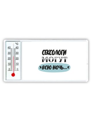 сексологи могут всю ночь