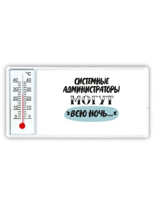 системные администраторы могут всю ночь