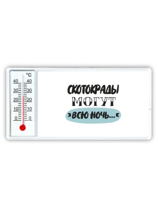 скотокрады могут всю ночь