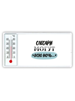 слесари могут всю ночь