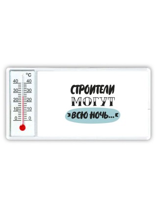 строители могут всю ночь