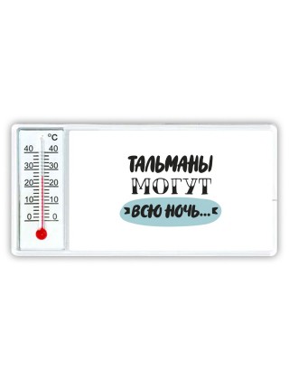 тальманы могут всю ночь
