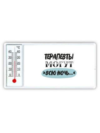 терапевты могут всю ночь