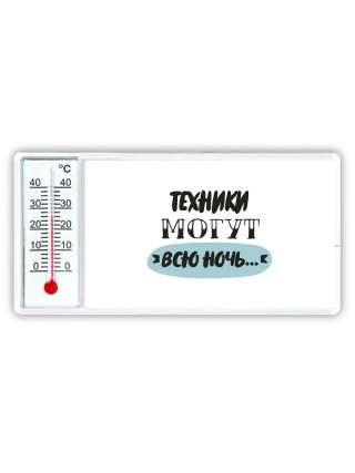 техники могут всю ночь