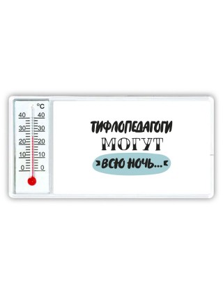 тифлопедагоги могут всю ночь