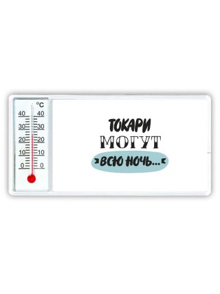 токари могут всю ночь