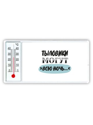 тыловики могут всю ночь