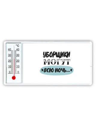 уборщики могут всю ночь