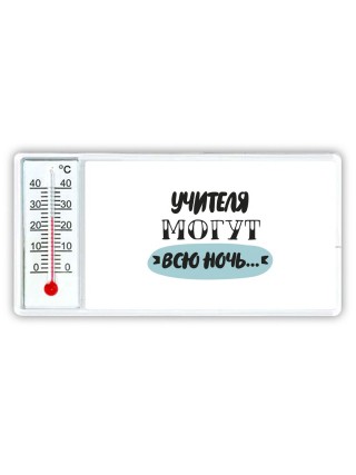 учителя могут всю ночь