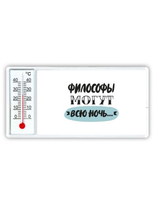 философы могут всю ночь