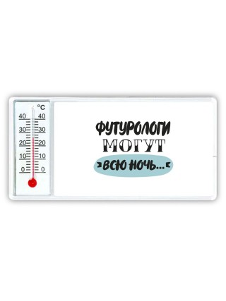 футурологи могут всю ночь