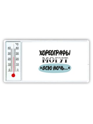хореографы могут всю ночь