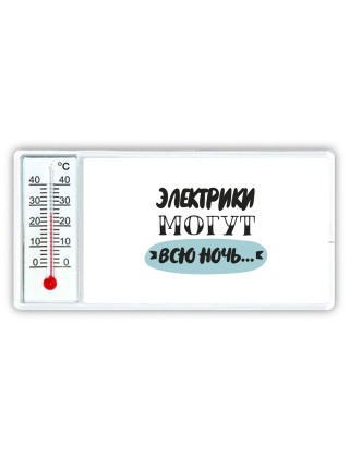 электрики могут всю ночь