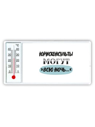 юрисконсульты могут всю ночь