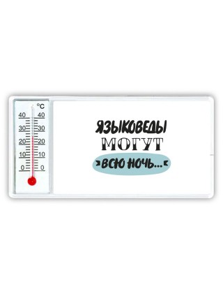 языковеды могут всю ночь
