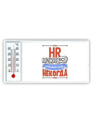 hr может всё, только ему некогда