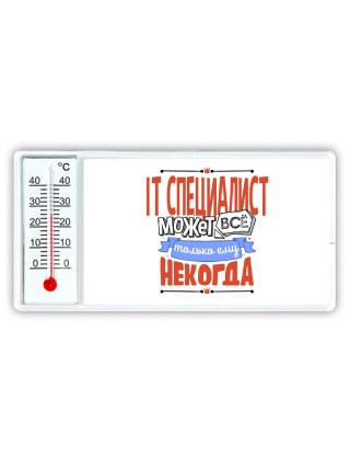 it специалист может всё, только ему некогда