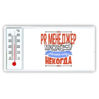 pr менеджер может всё, только ему некогда