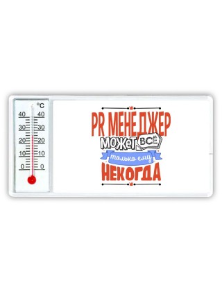pr менеджер может всё, только ему некогда