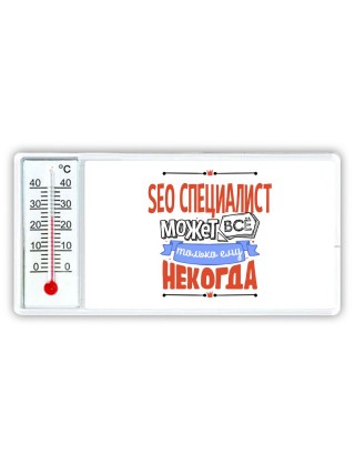 seo специалист может всё, только ему некогда