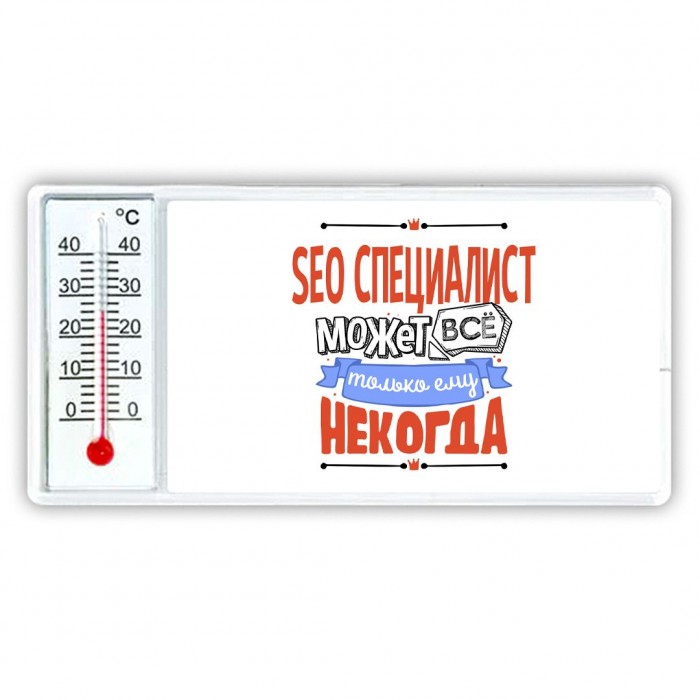 seo специалист может всё, только ему некогда