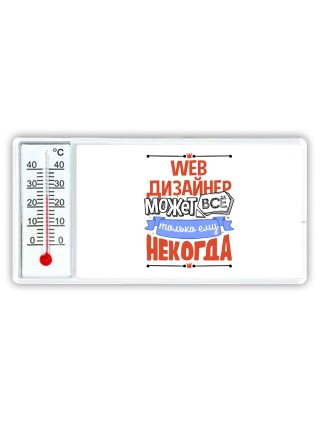 web дизайнер может всё, только ему некогда