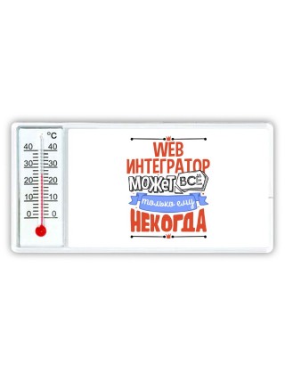 web интегратор может всё, только ему некогда