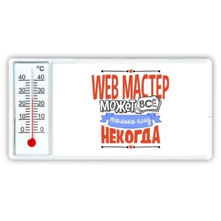 web мастер может всё, только ему некогда