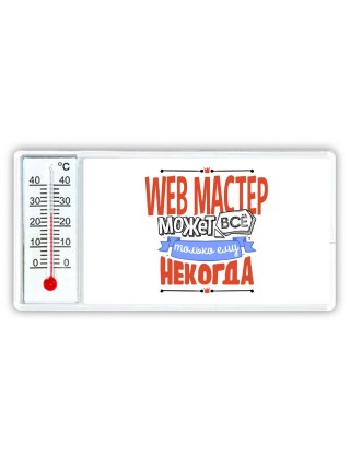 web мастер может всё, только ему некогда