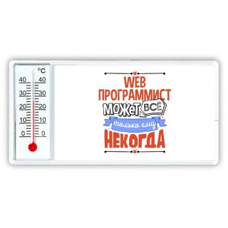 web программист может всё, только ему некогда