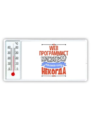 web программист может всё, только ему некогда