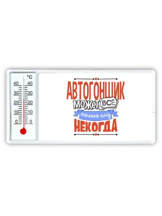 автогонщик может всё, только ему некогда