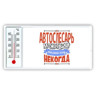 автослесарь может всё, только ему некогда