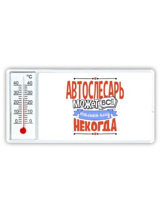 автослесарь может всё, только ему некогда