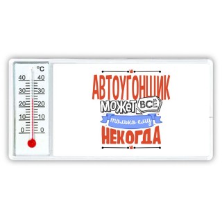 автоугонщик может всё, только ему некогда