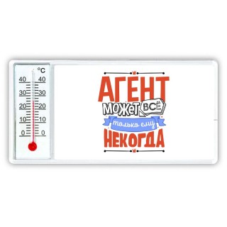 агент может всё, только ему некогда