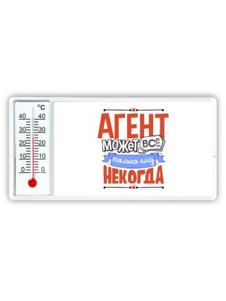агент может всё, только ему некогда