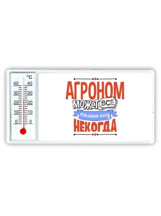 агроном может всё, только ему некогда