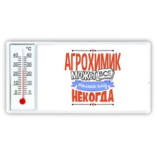 агрохимик может всё, только ему некогда