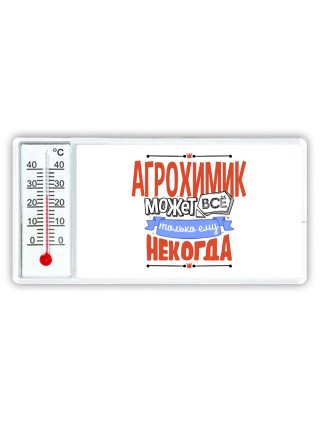 агрохимик может всё, только ему некогда