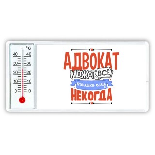 адвокат может всё, только ему некогда