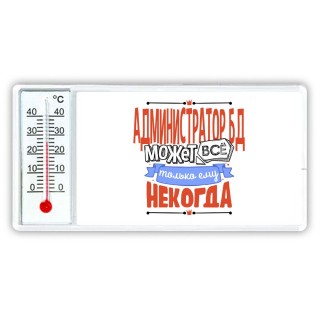 администратор бд может всё, только ему некогда